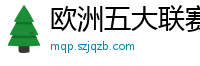 欧洲五大联赛第一个六冠王